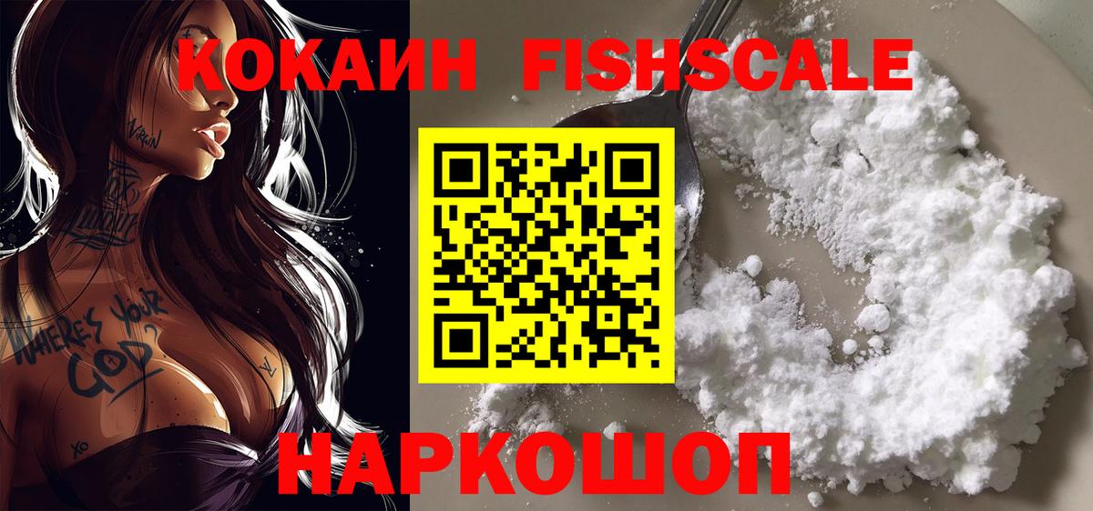 КОКАИН FishScale Бугуруслан